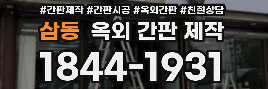삼동 옥외 간판 제작