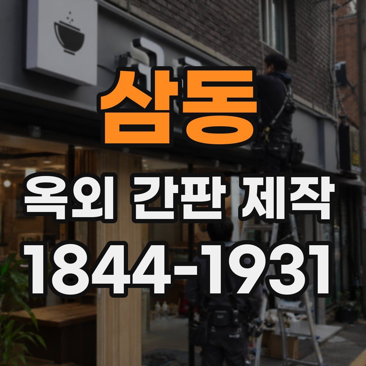삼동 옥외 간판 제작