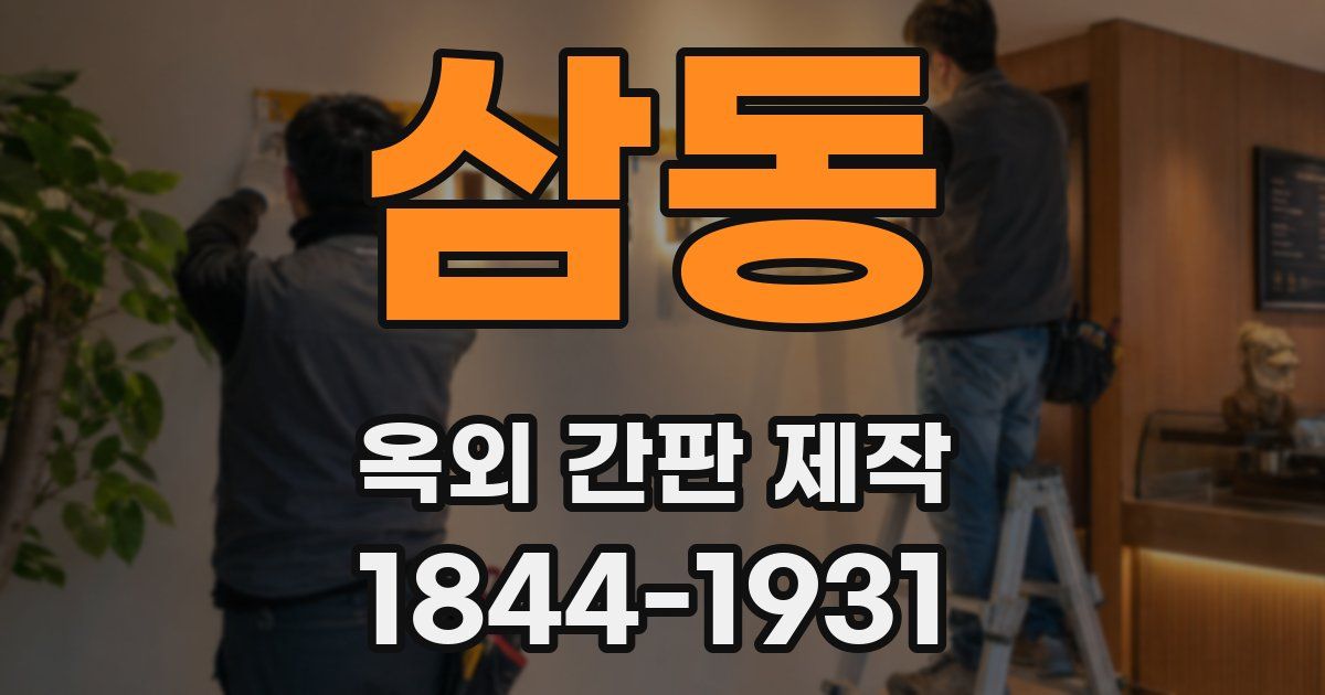 삼동 옥외 간판 제작