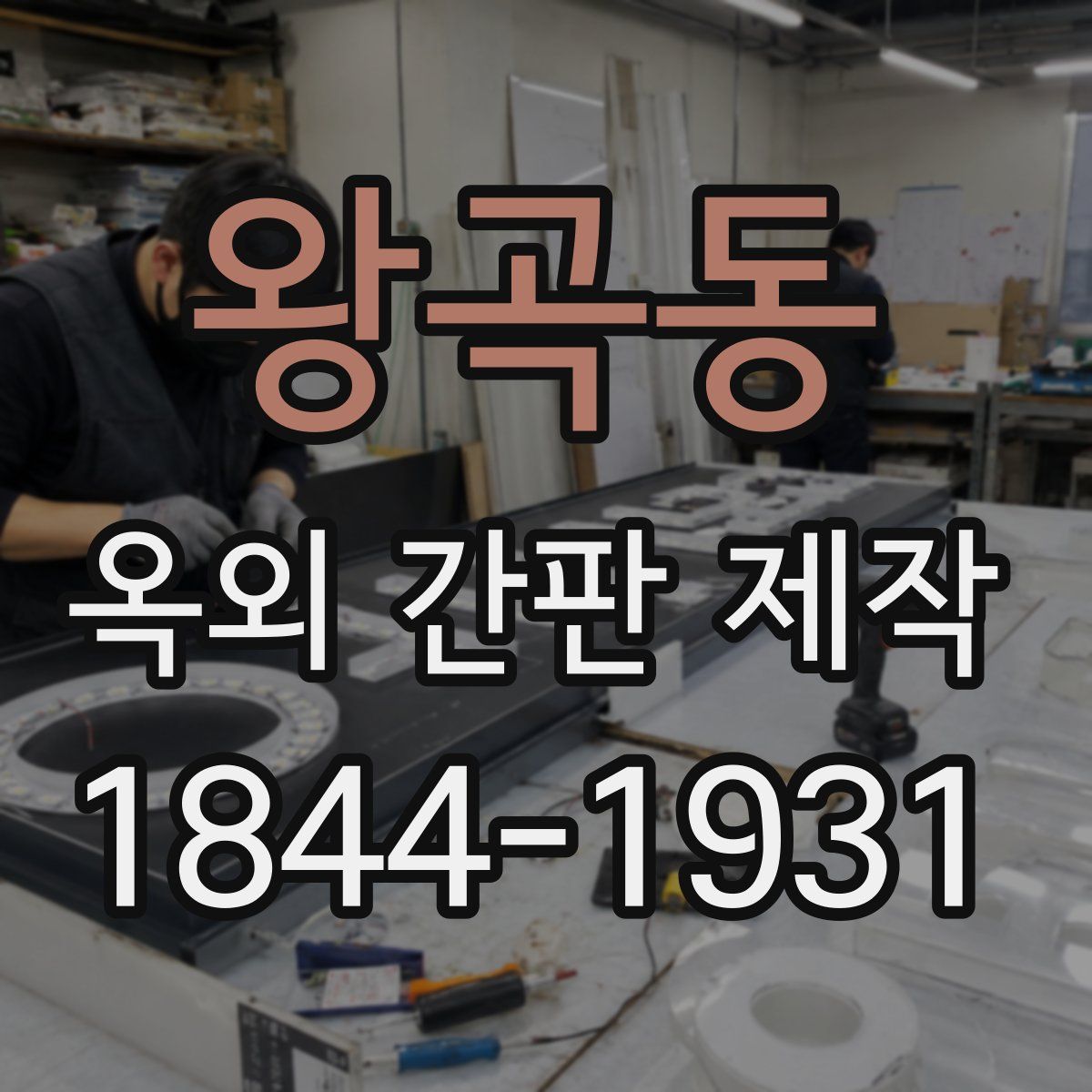 왕곡동 옥외 간판 제작