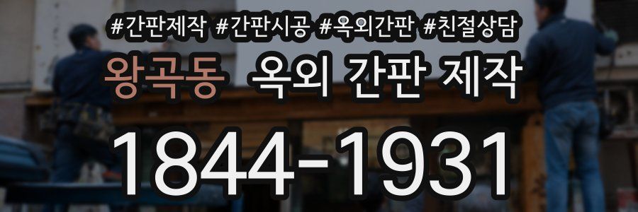 왕곡동 옥외 간판 제작