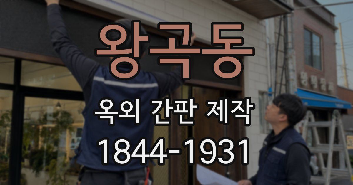 왕곡동 옥외 간판 제작
