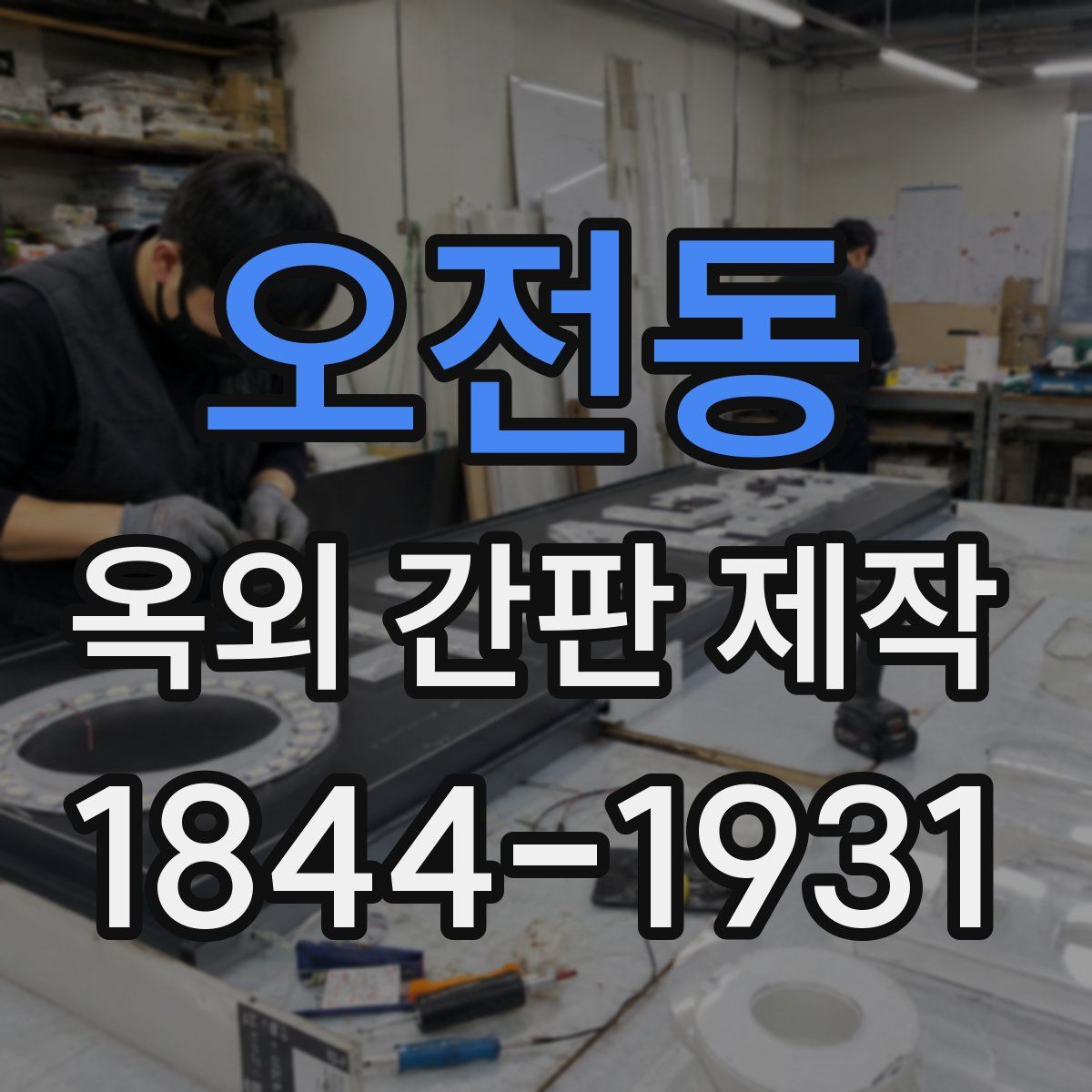 오전동 옥외 간판 제작
