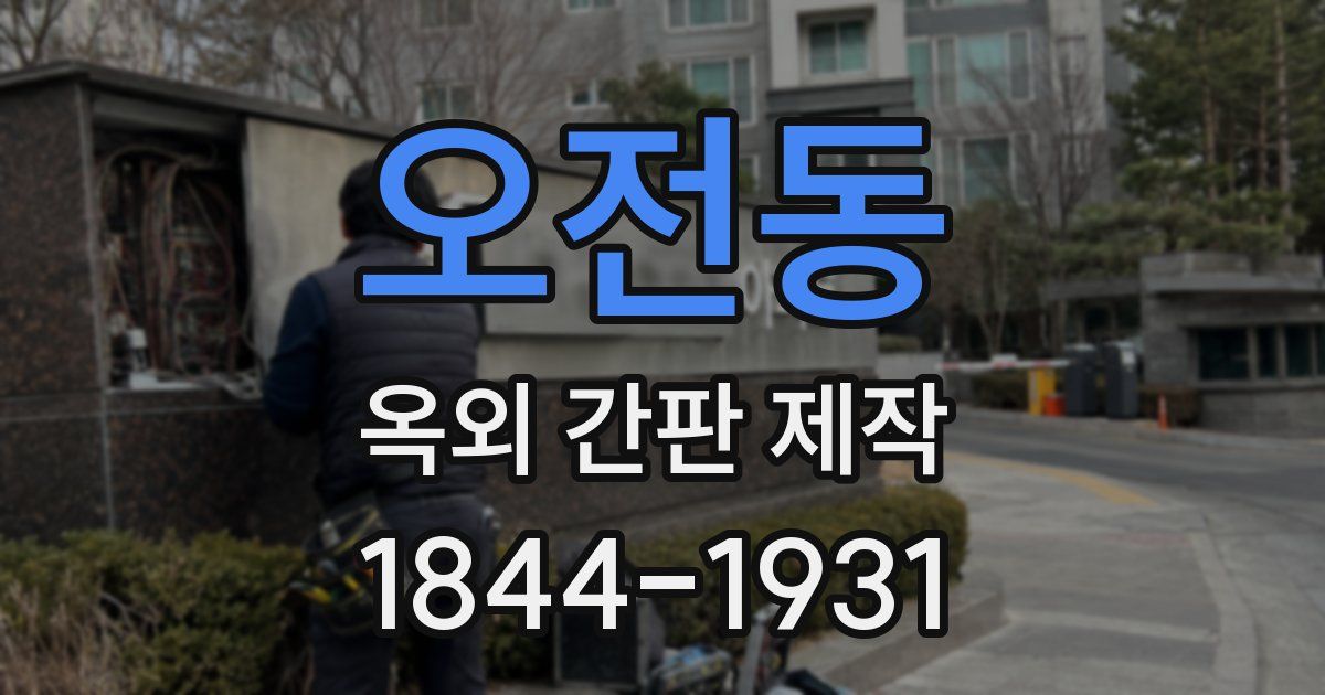오전동 옥외 간판 제작