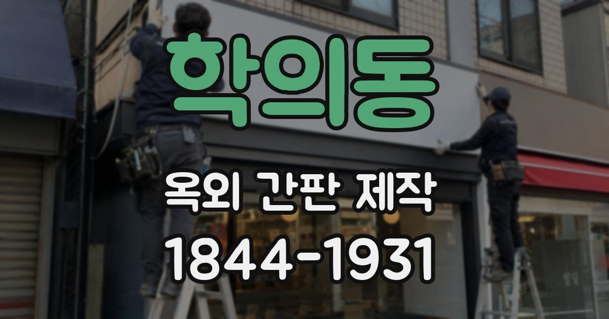 학의동 옥외 간판 제작