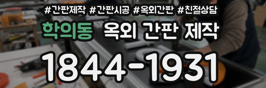 학의동 옥외 간판 제작