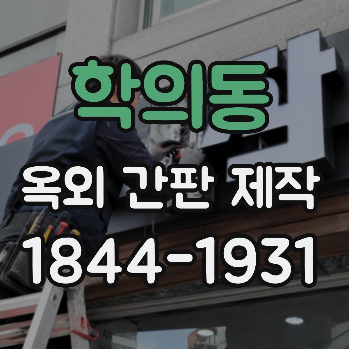 학의동 옥외 간판 제작