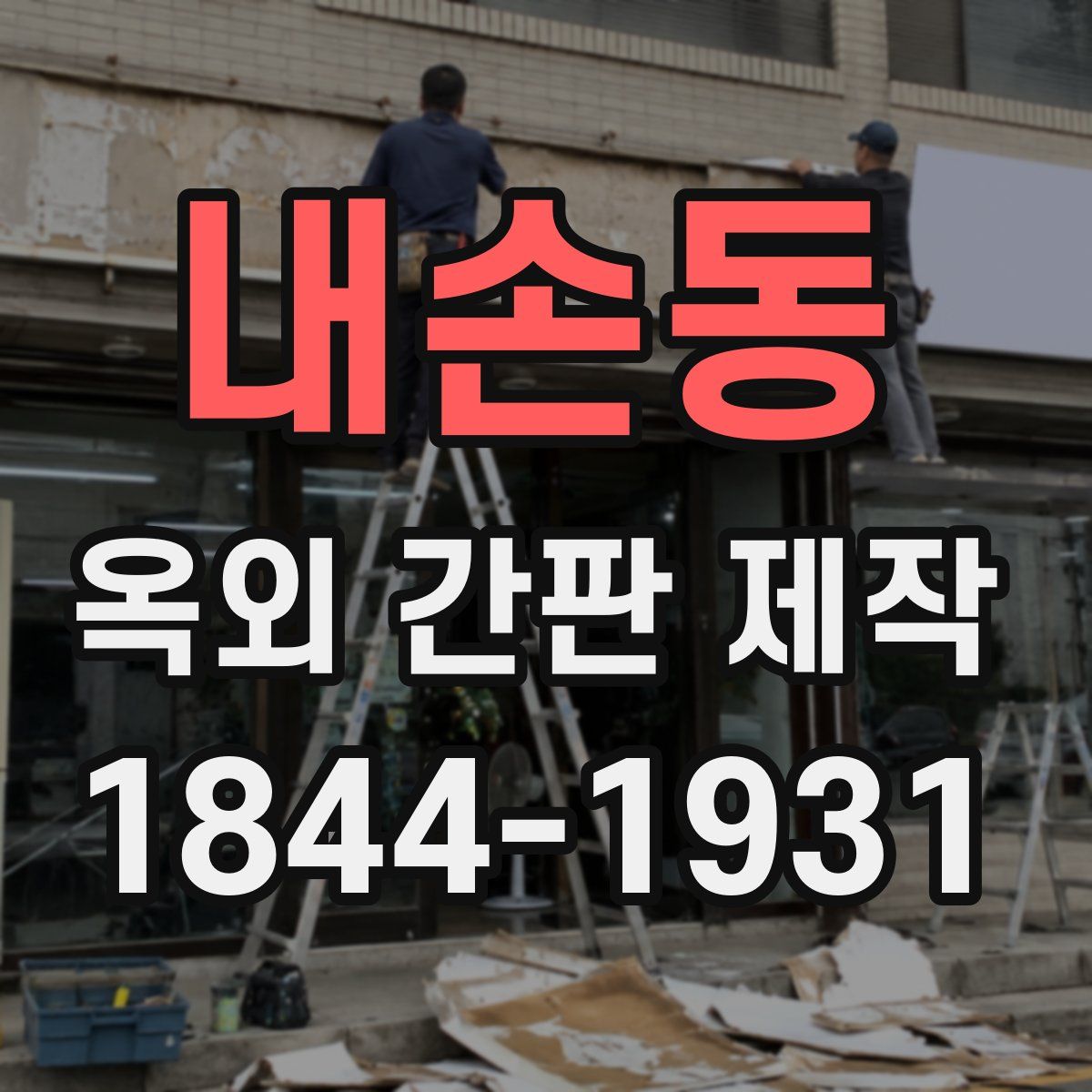 내손동 옥외 간판 제작