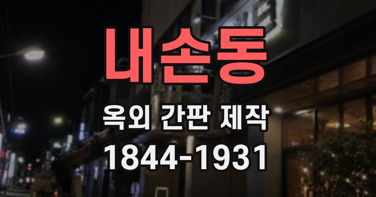 내손동 옥외 간판 제작