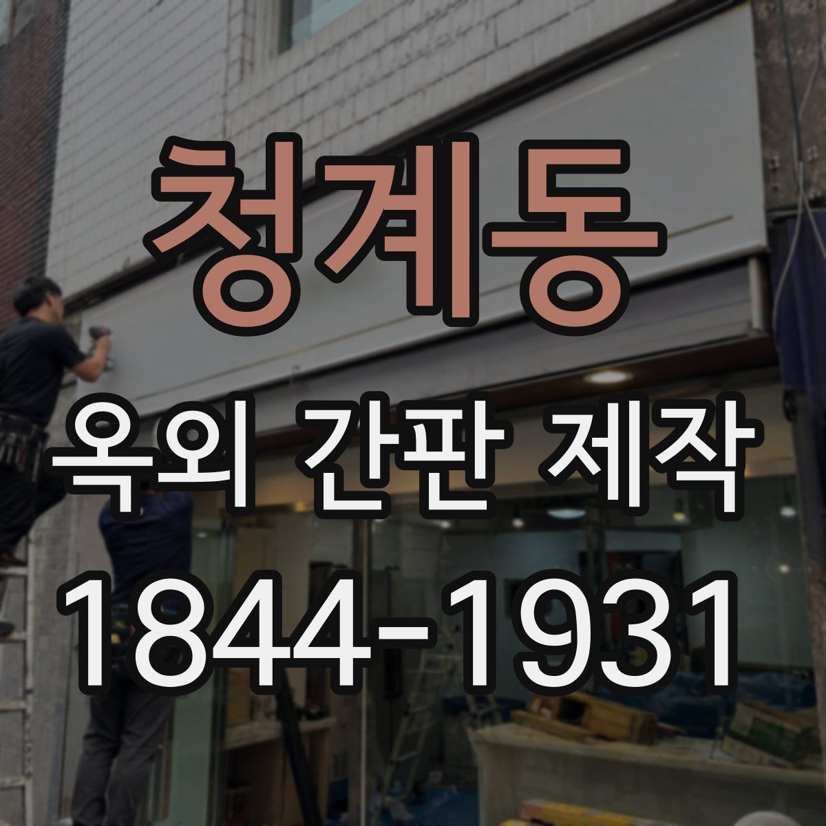 청계동 옥외 간판 제작