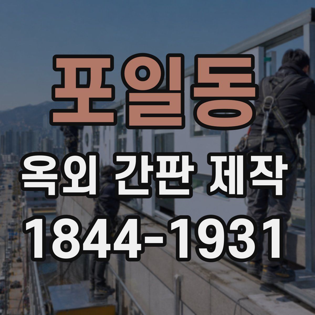 포일동 옥외 간판 제작