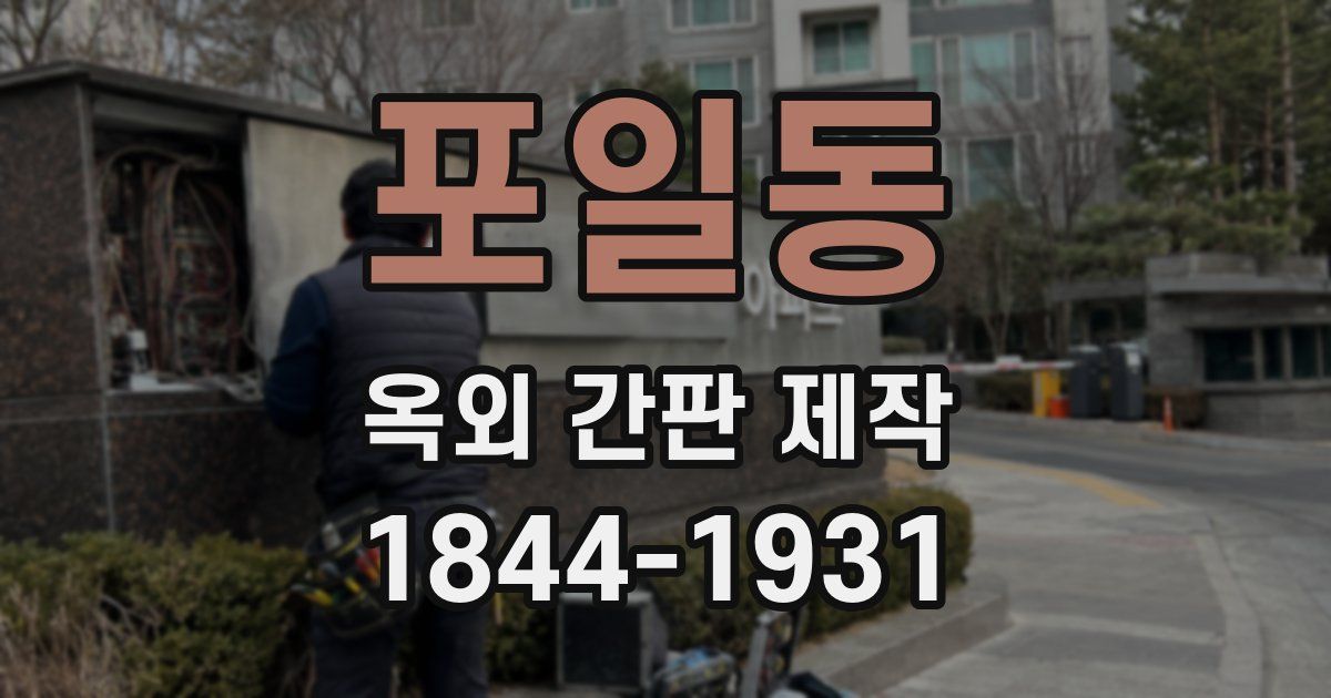 포일동 옥외 간판 제작