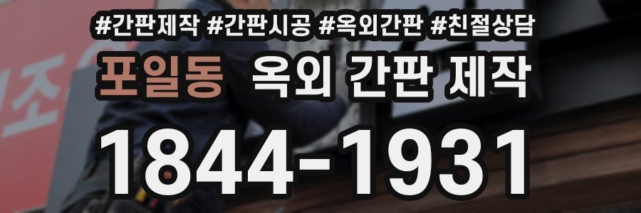 포일동 옥외 간판 제작