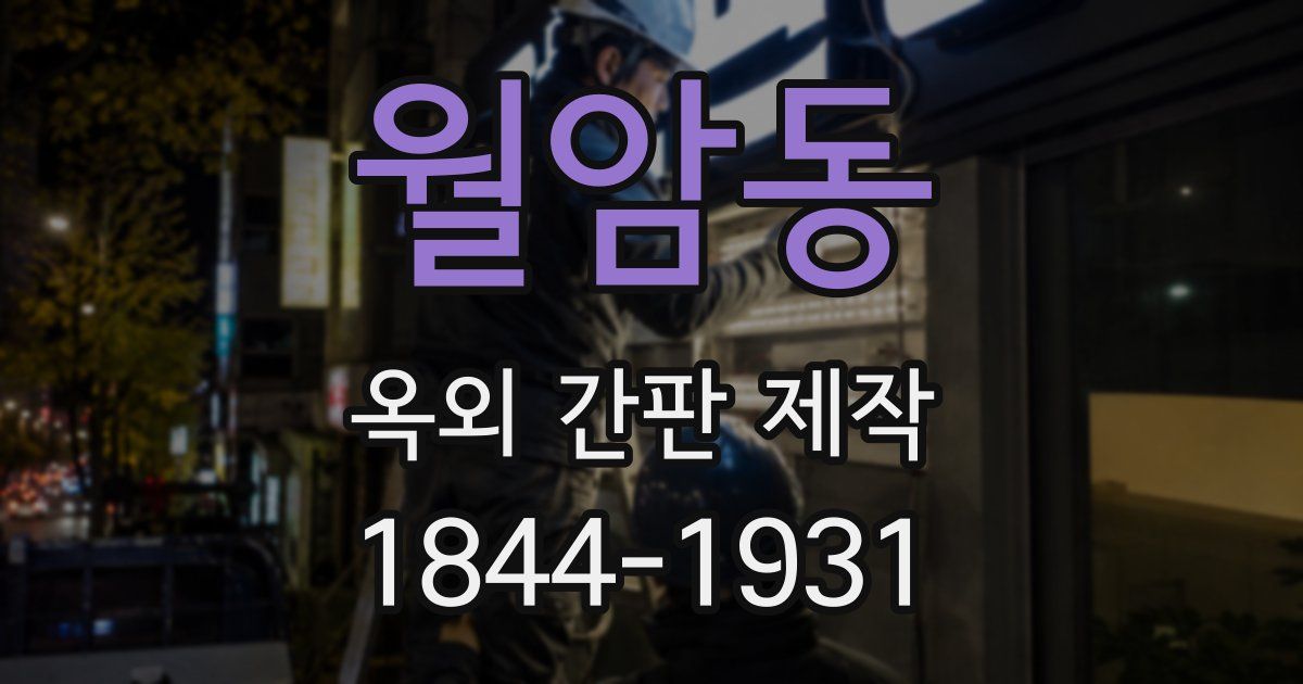 월암동 옥외 간판 제작