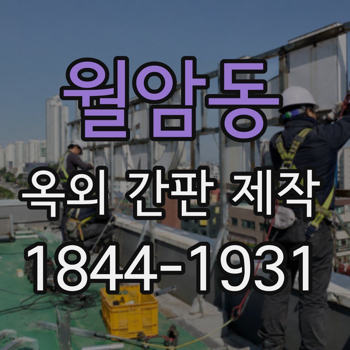 월암동 옥외 간판 제작