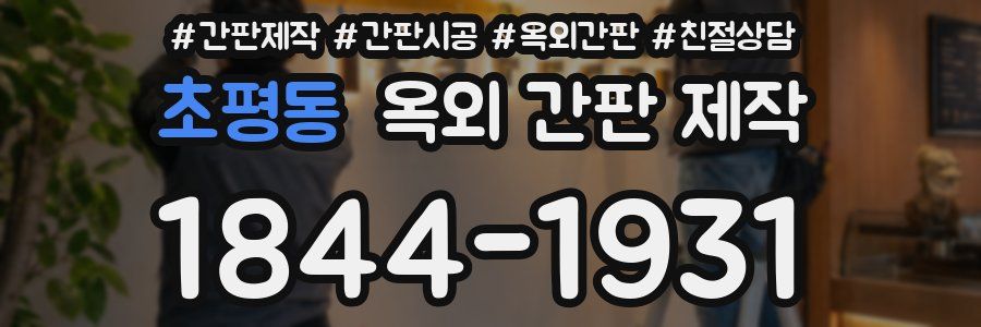 초평동 옥외 간판 제작