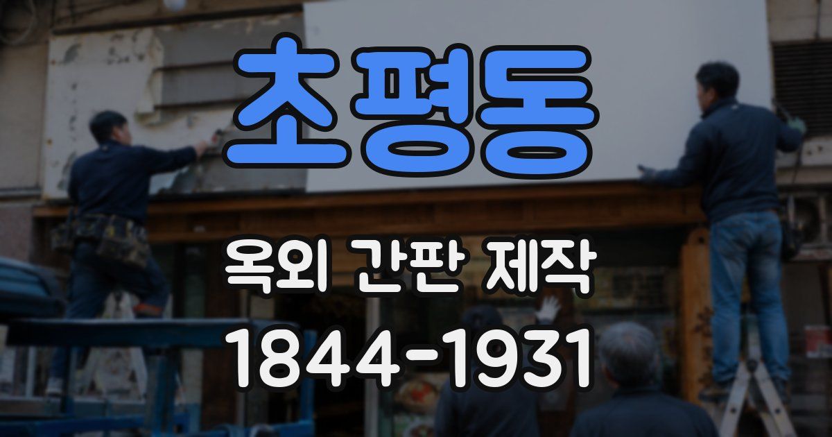 초평동 옥외 간판 제작