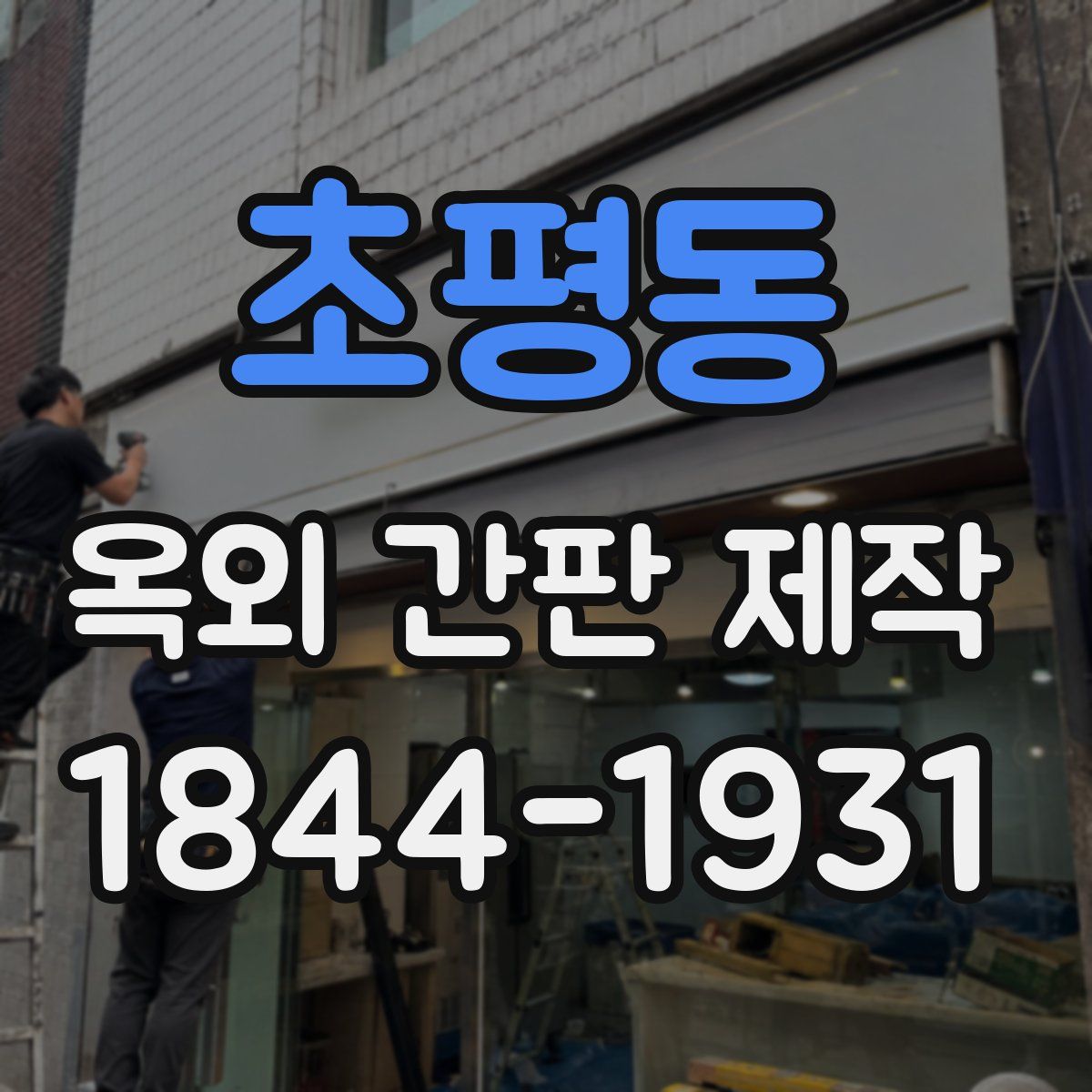 초평동 옥외 간판 제작