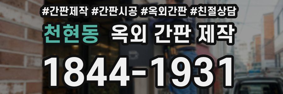 천현동 옥외 간판 제작
