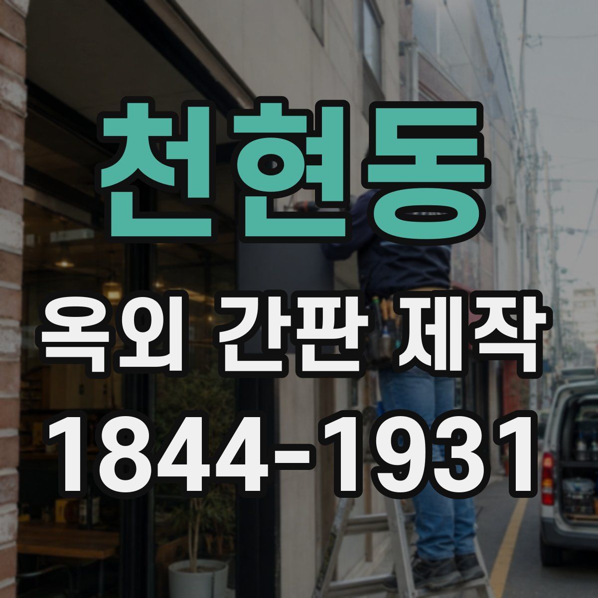 천현동 옥외 간판 제작