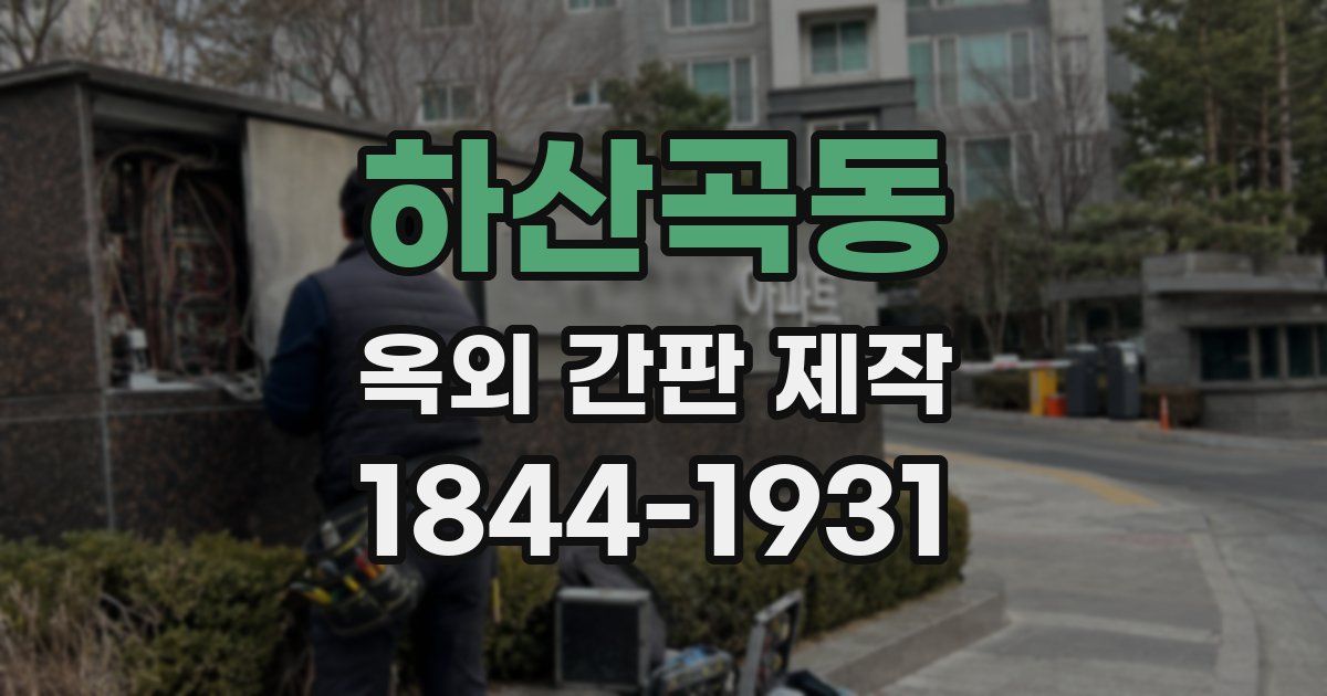 하산곡동 옥외 간판 제작
