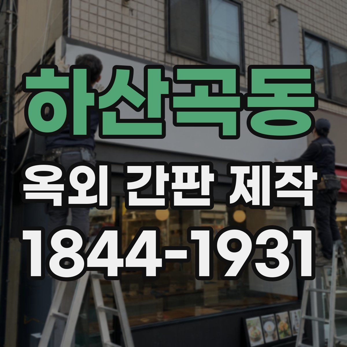 하산곡동 옥외 간판 제작