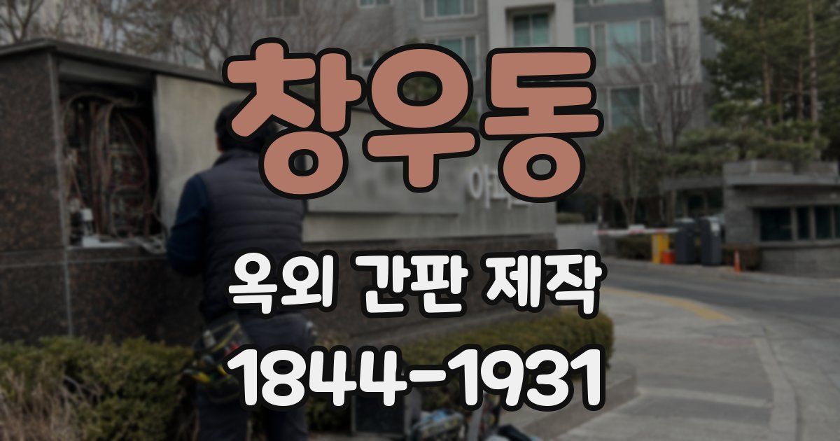 창우동 옥외 간판 제작