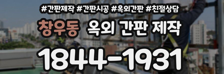 창우동 옥외 간판 제작