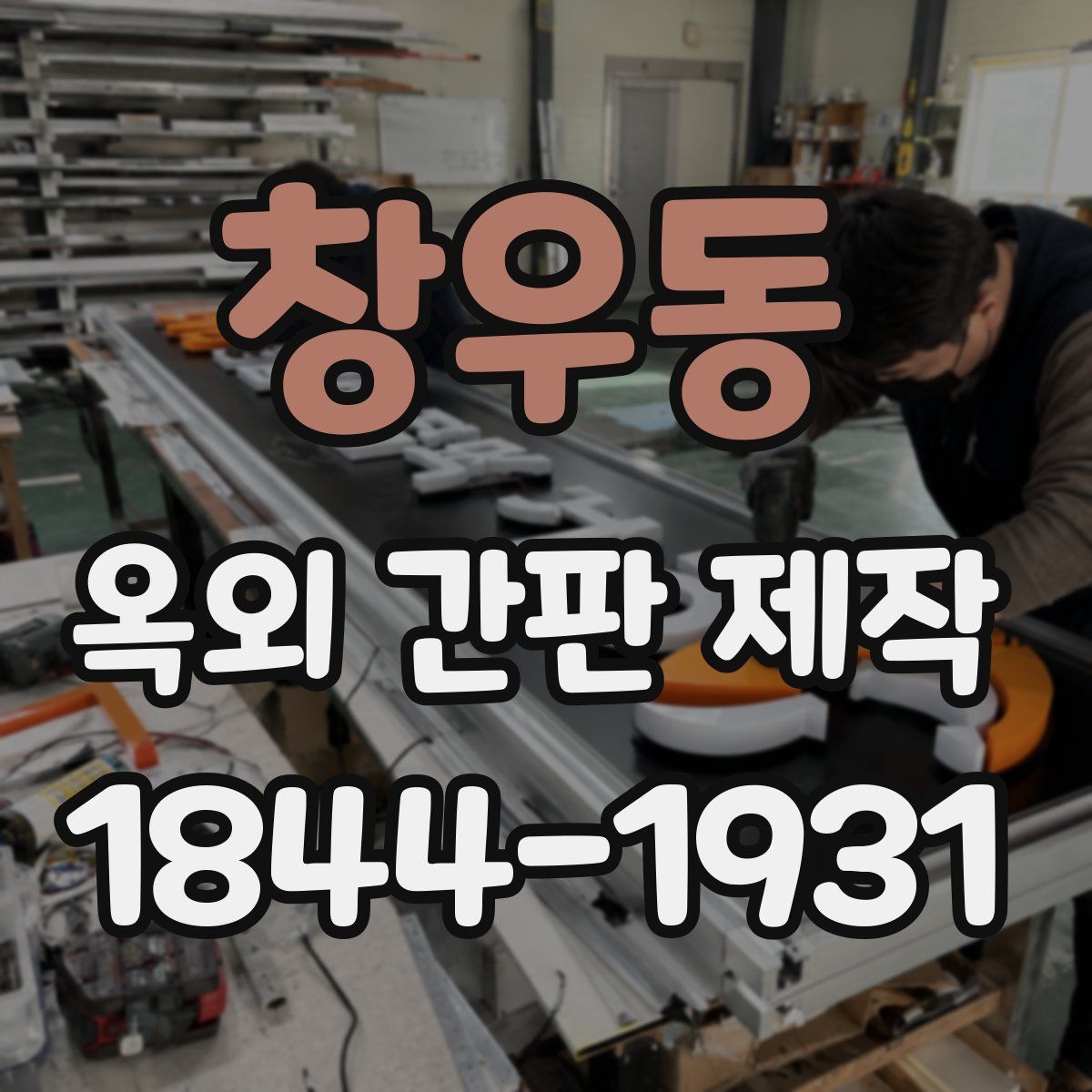 창우동 옥외 간판 제작
