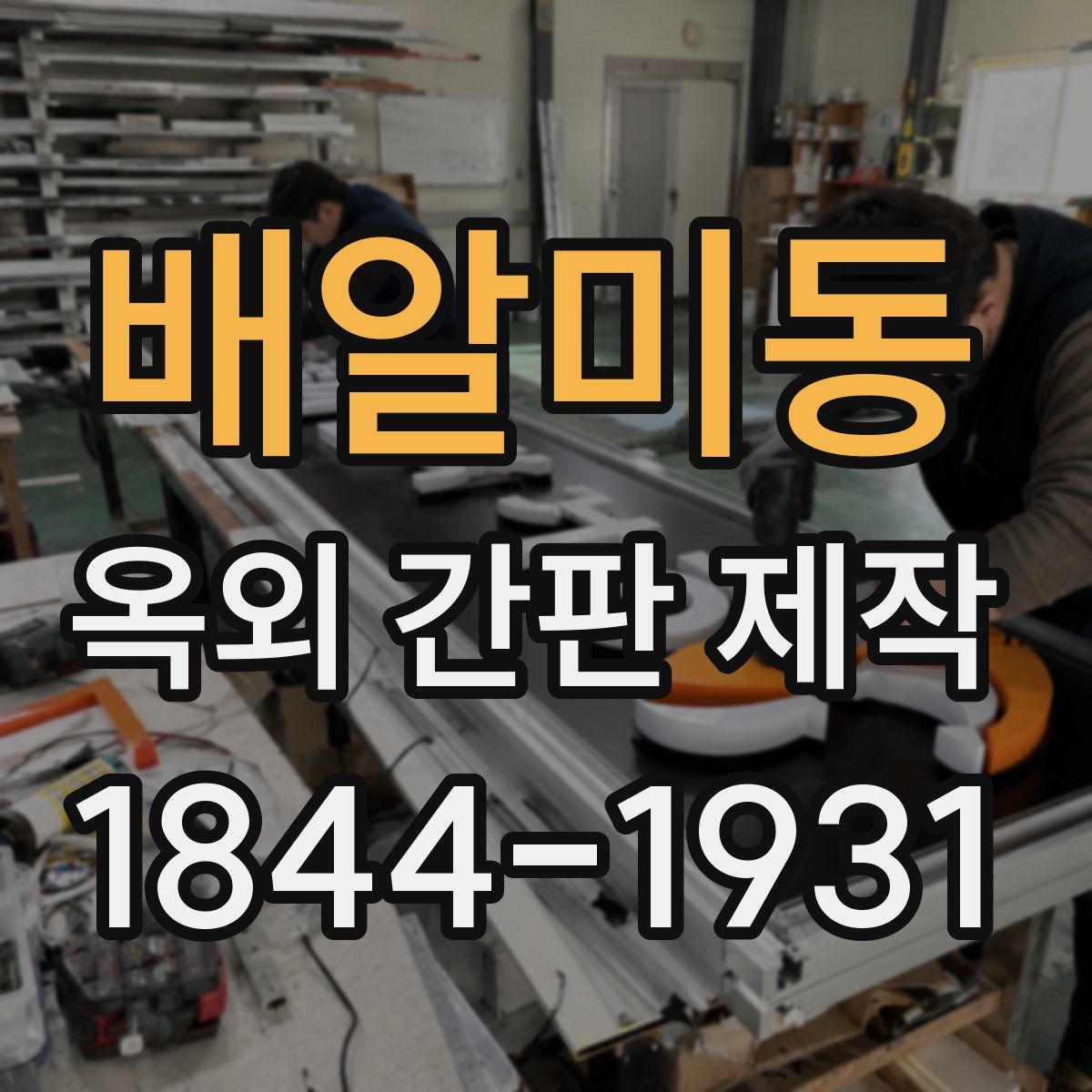 배알미동 옥외 간판 제작