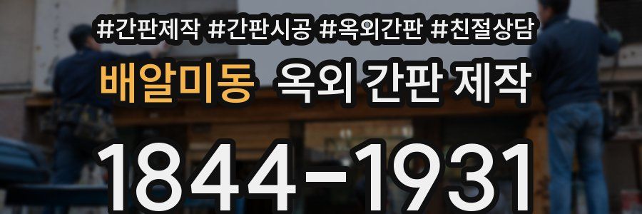 배알미동 옥외 간판 제작