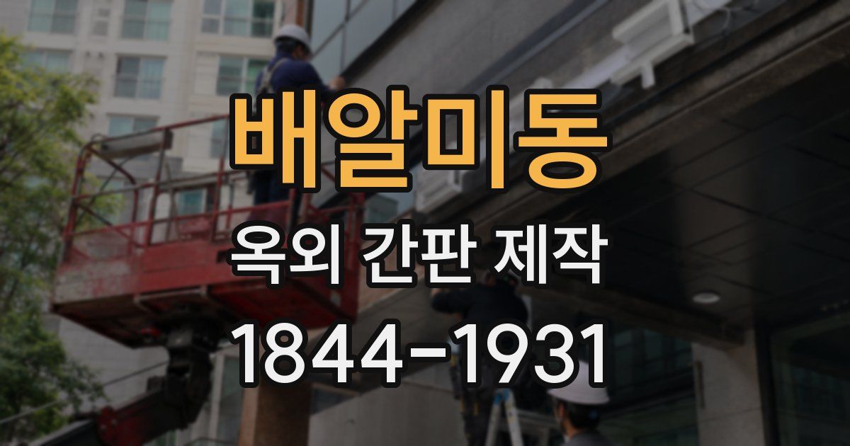 배알미동 옥외 간판 제작