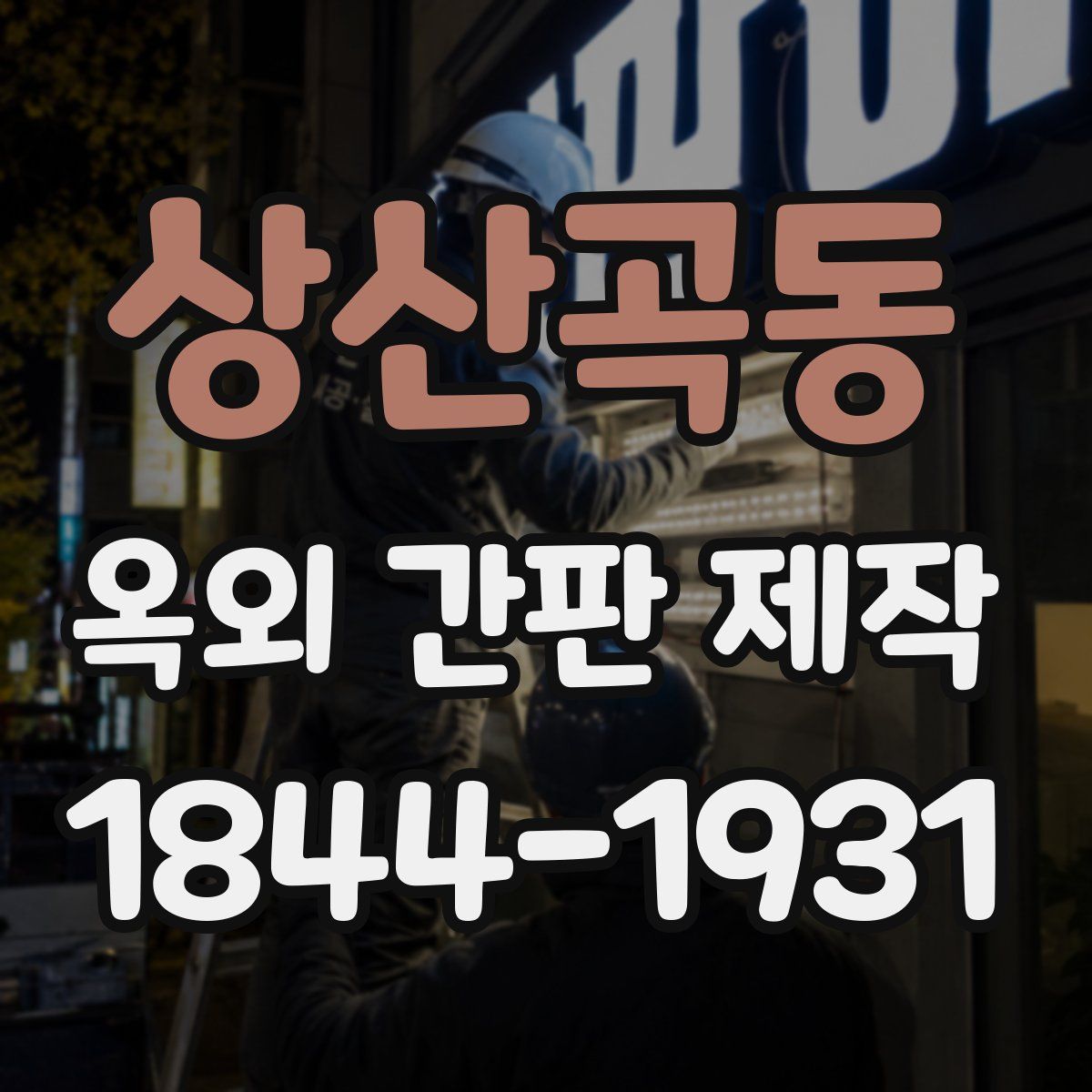 상산곡동 옥외 간판 제작