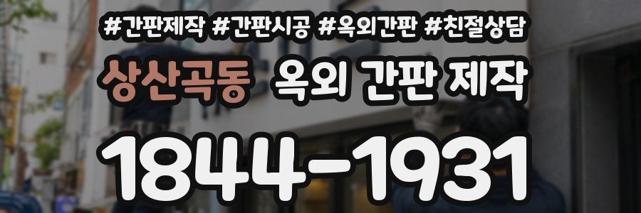상산곡동 옥외 간판 제작