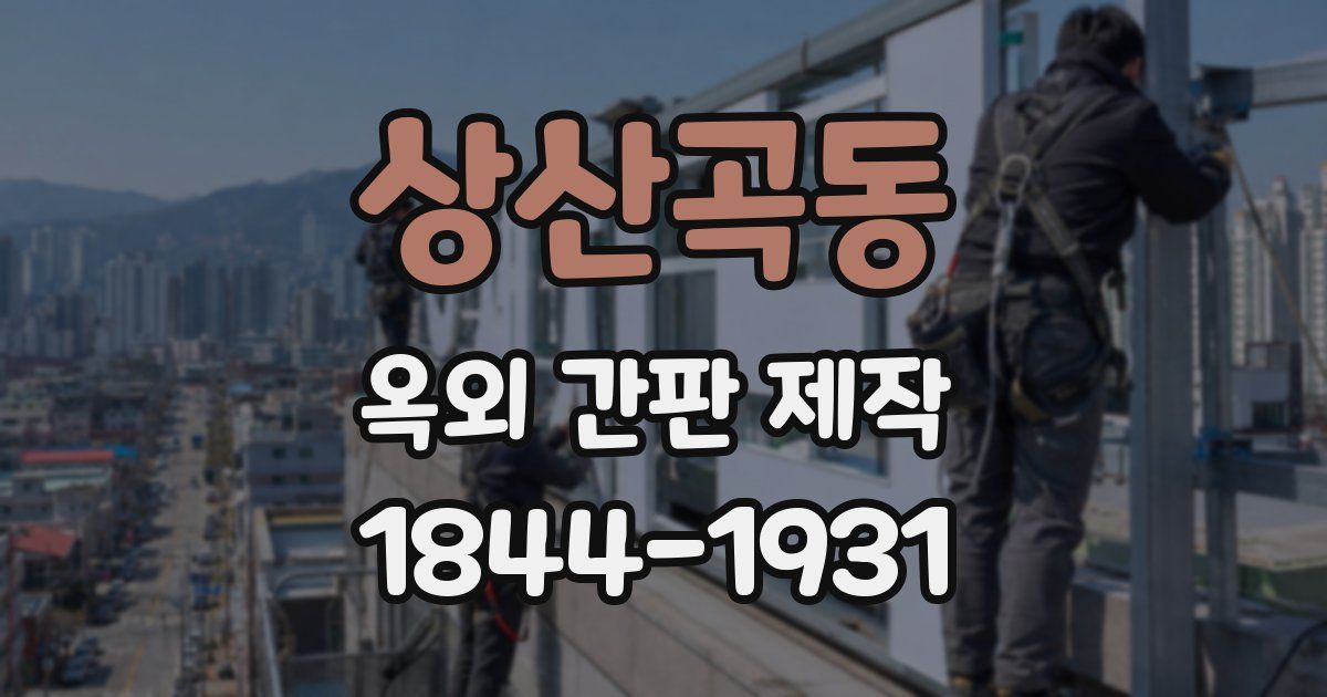 상산곡동 옥외 간판 제작