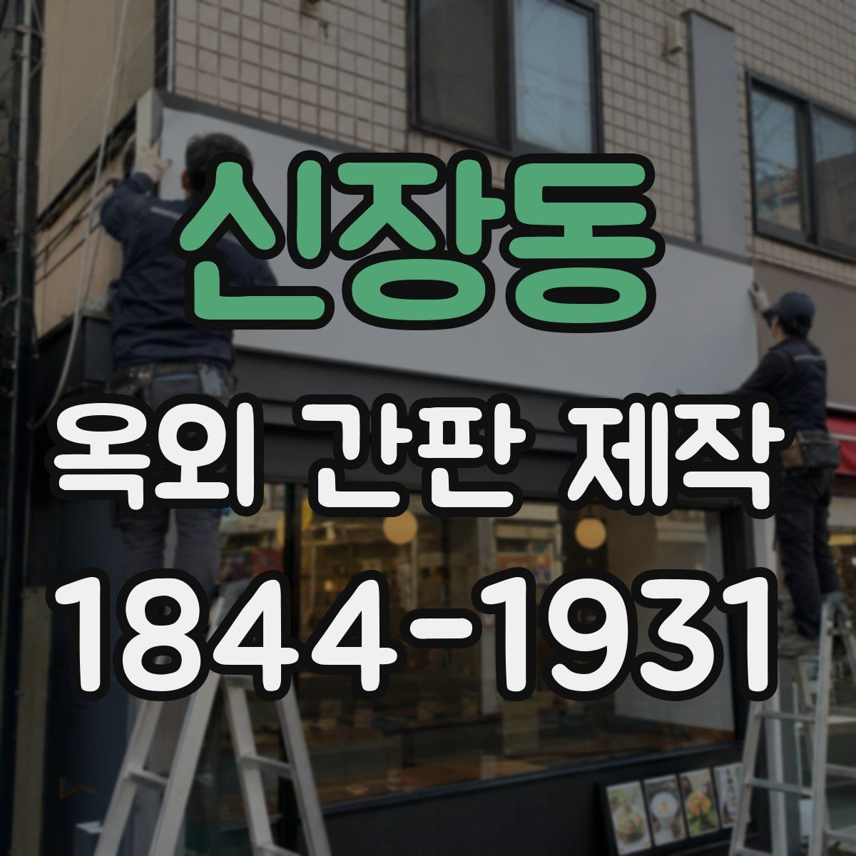 신장동 옥외 간판 제작