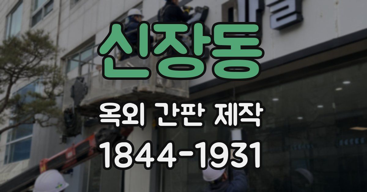 신장동 옥외 간판 제작