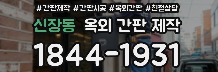 신장동 옥외 간판 제작