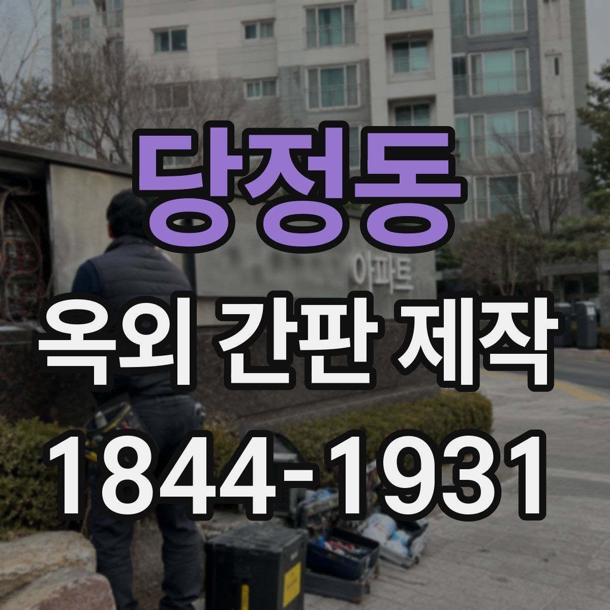 당정동 옥외 간판 제작
