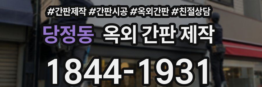 당정동 옥외 간판 제작