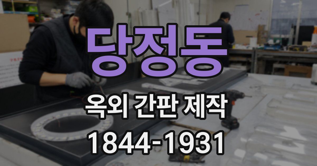 당정동 옥외 간판 제작