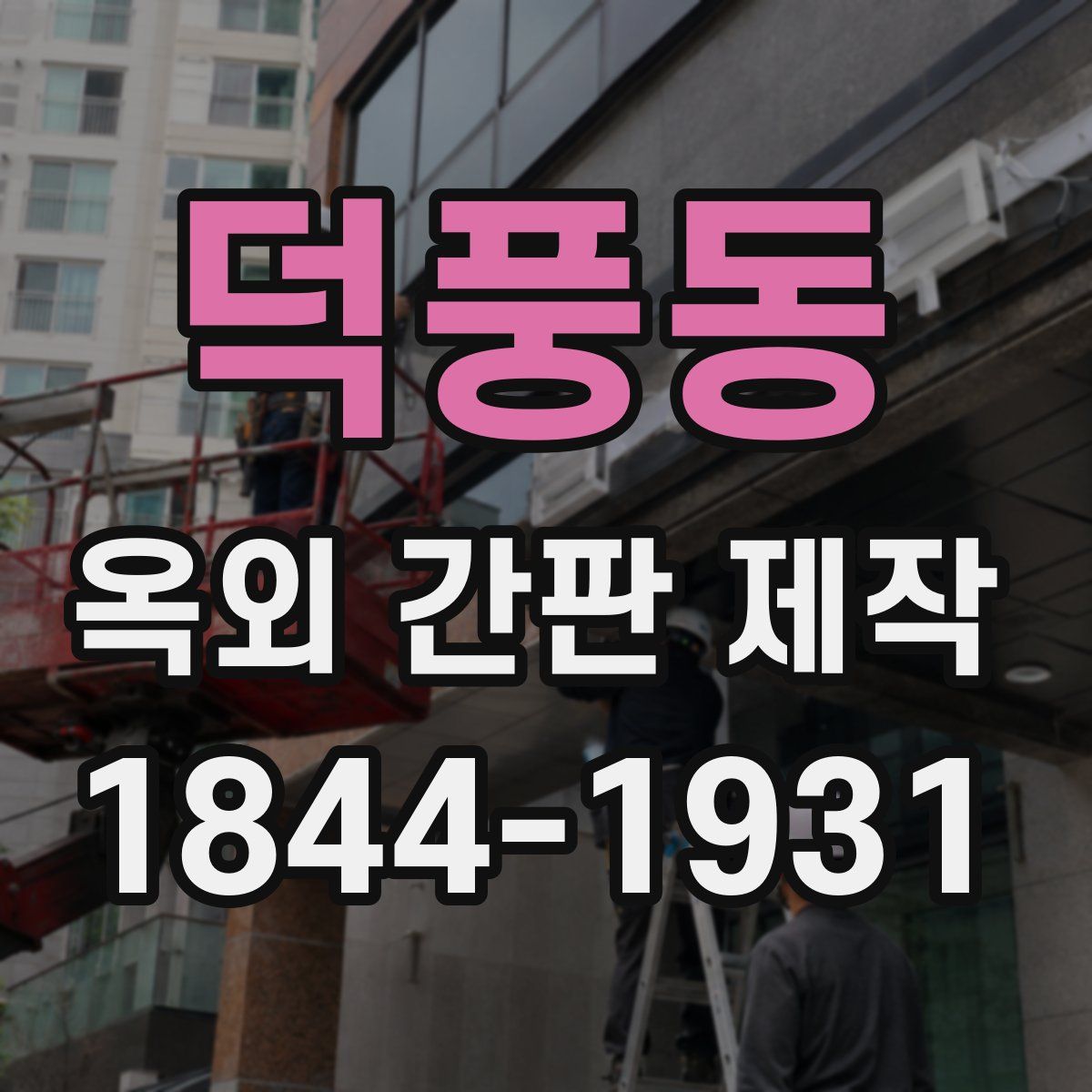 덕풍동 옥외 간판 제작
