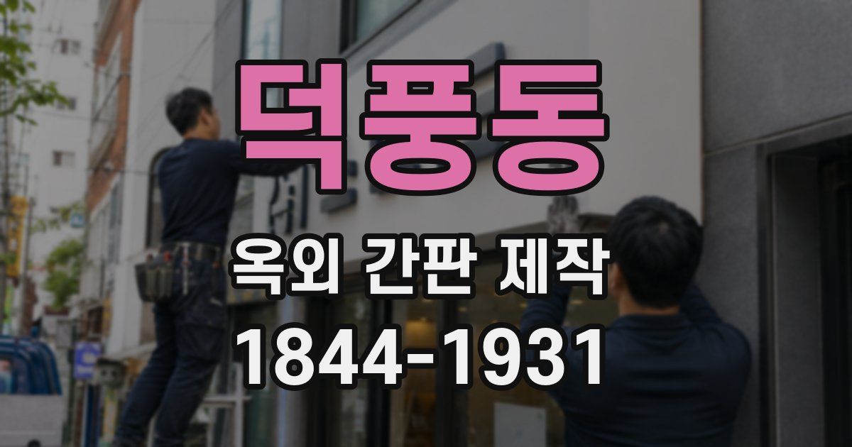 덕풍동 옥외 간판 제작