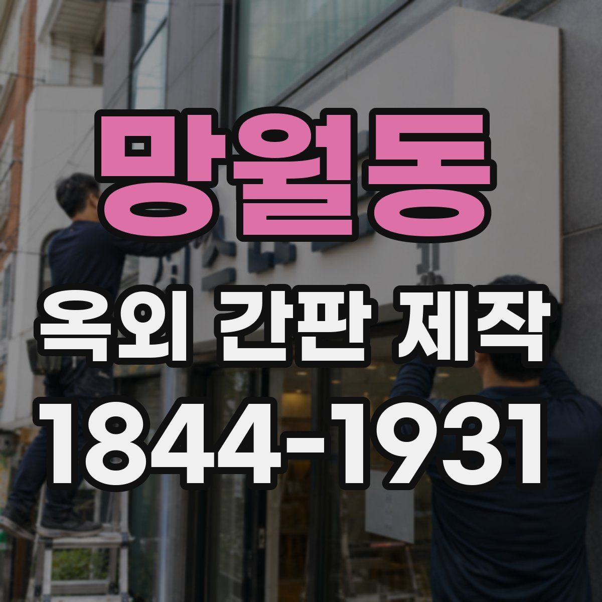 망월동 옥외 간판 제작