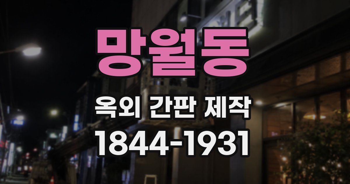 망월동 옥외 간판 제작