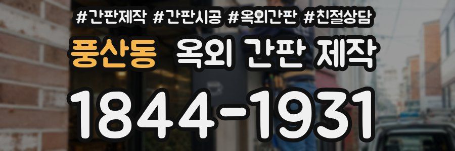 풍산동 옥외 간판 제작