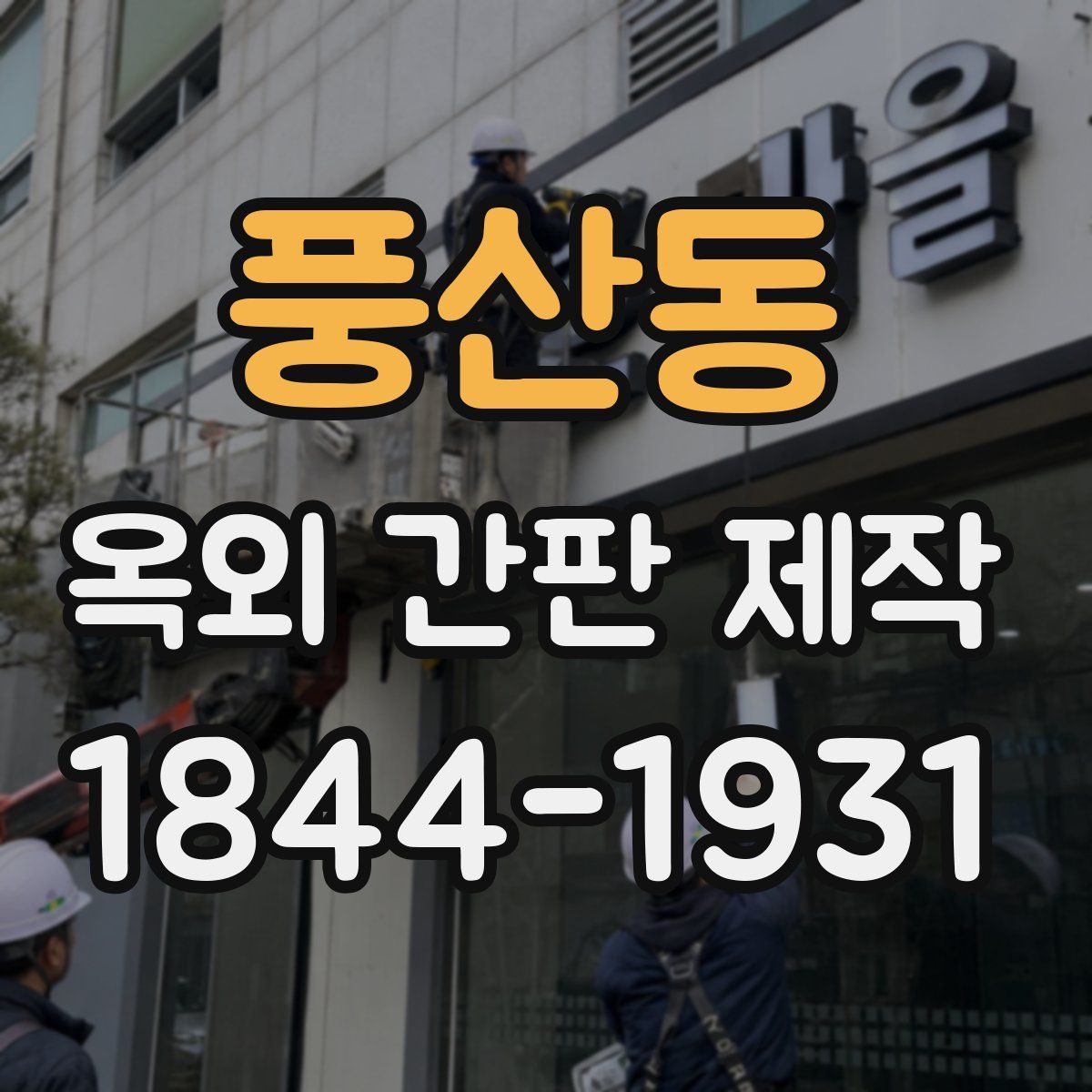 풍산동 옥외 간판 제작