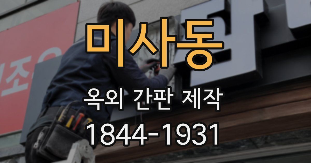 미사동 옥외 간판 제작