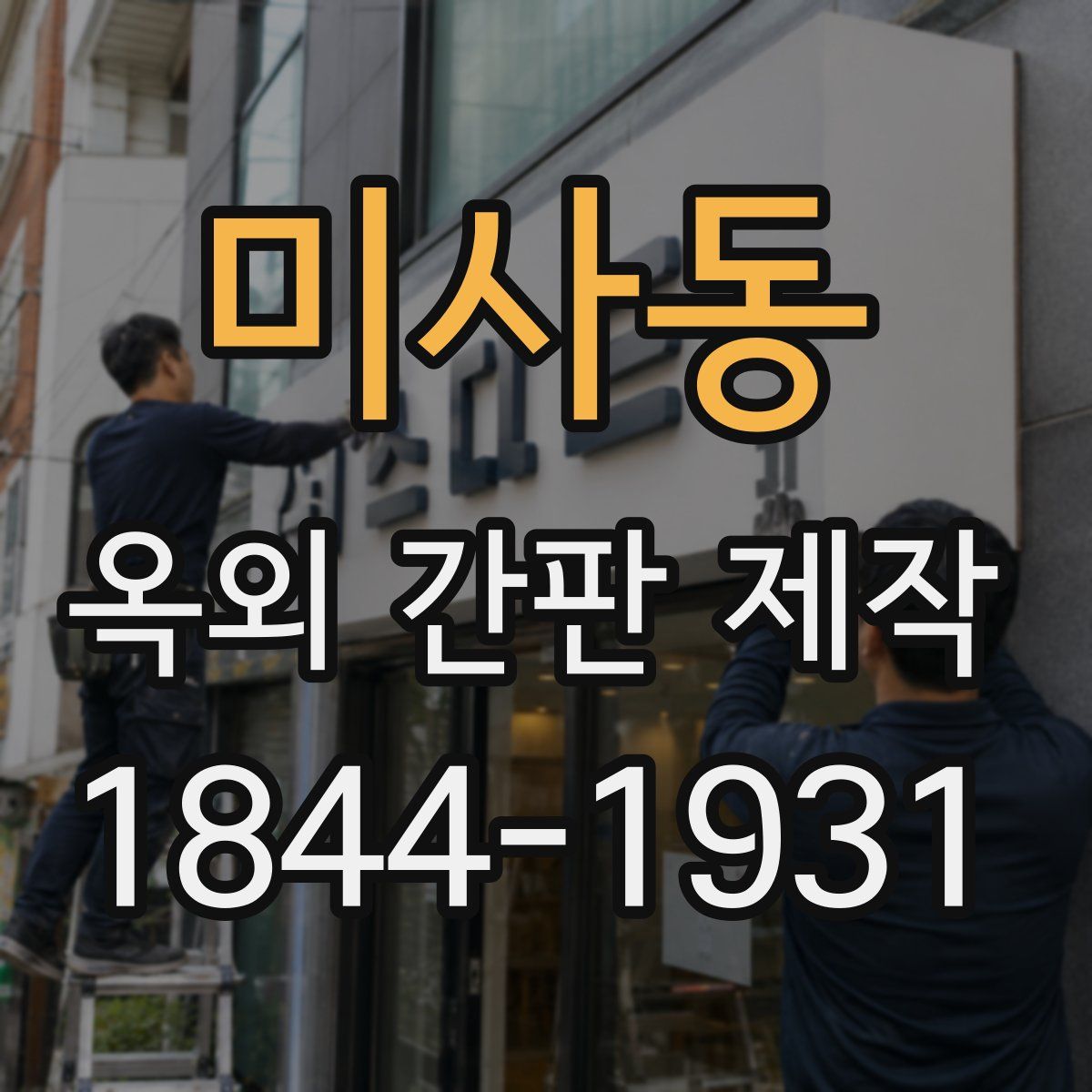 미사동 옥외 간판 제작