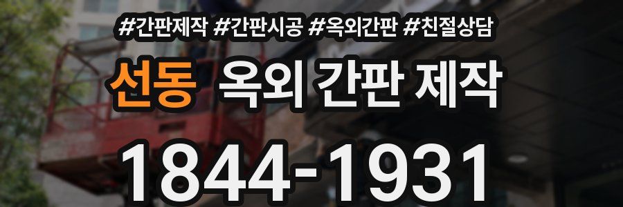 선동 옥외 간판 제작